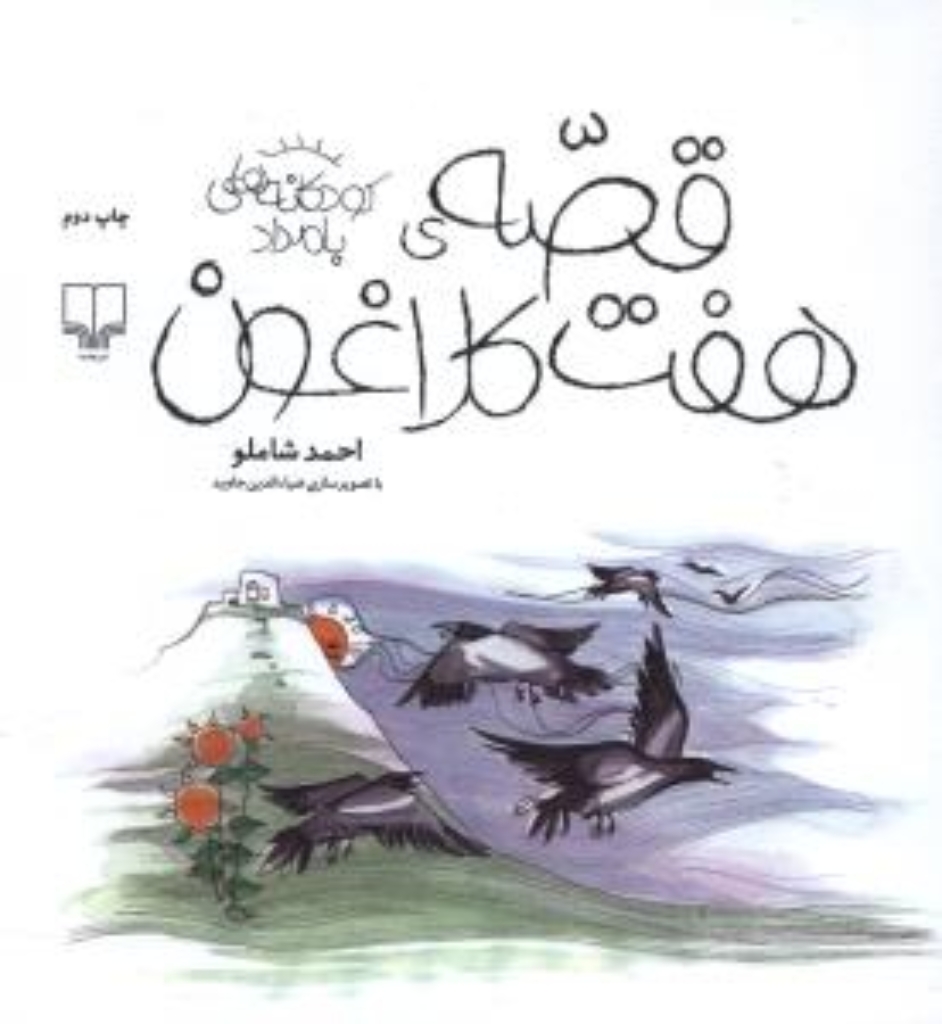 تصویر  کودکانه های بامداد - قصه ی هفت کلاغون (خشتی‌بزرگ-گالینگور)